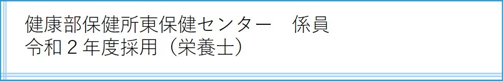 東保健センター