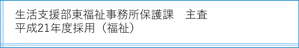 東福祉事務所保護課