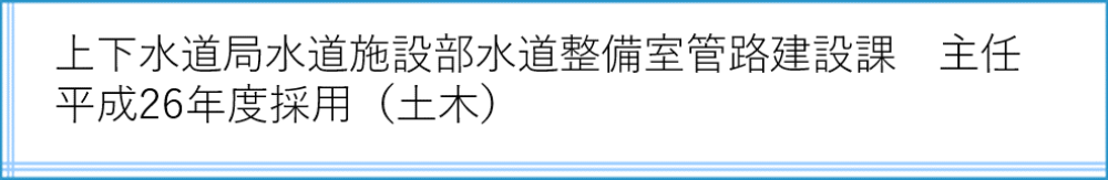 管路建設課