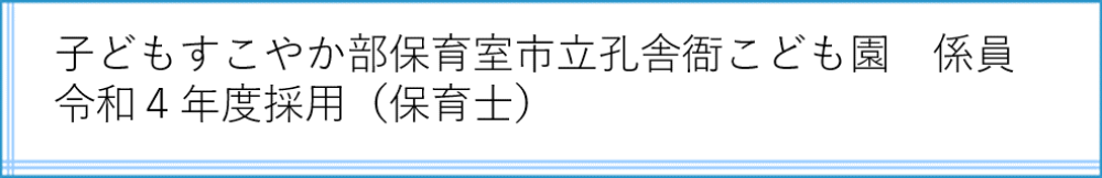 孔舎衙こども園