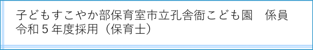 孔舎衙こども園 係員