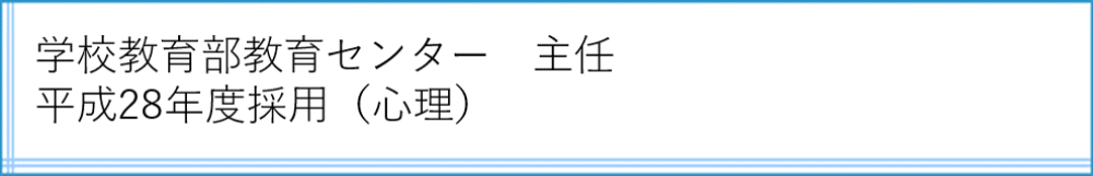 学校教育部教育センター　係員　平成28年度採用