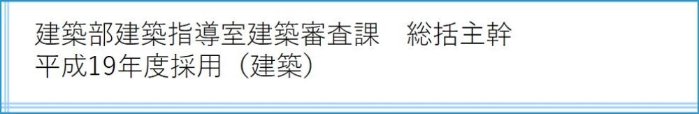 建築部建築指導室建築指導課　総括主幹　平成19年度採用