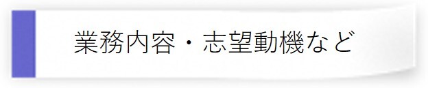 業務内容、志望動機など