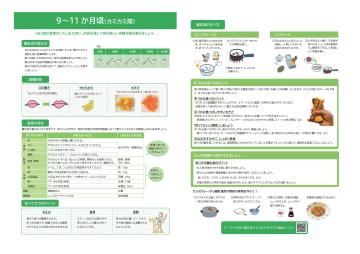 資料_離乳食の進め方・作り方(9-11か月頃)