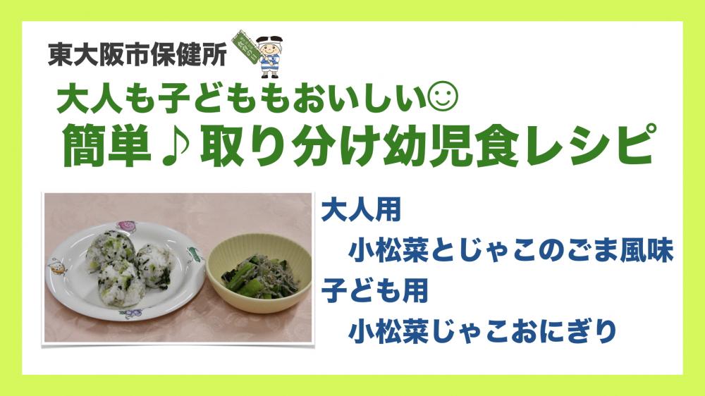 小松菜とじゃこのごま風味・小松菜じゃこおにぎり